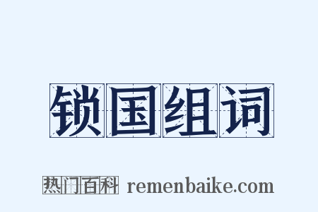 锁国组词是什么意思的图片